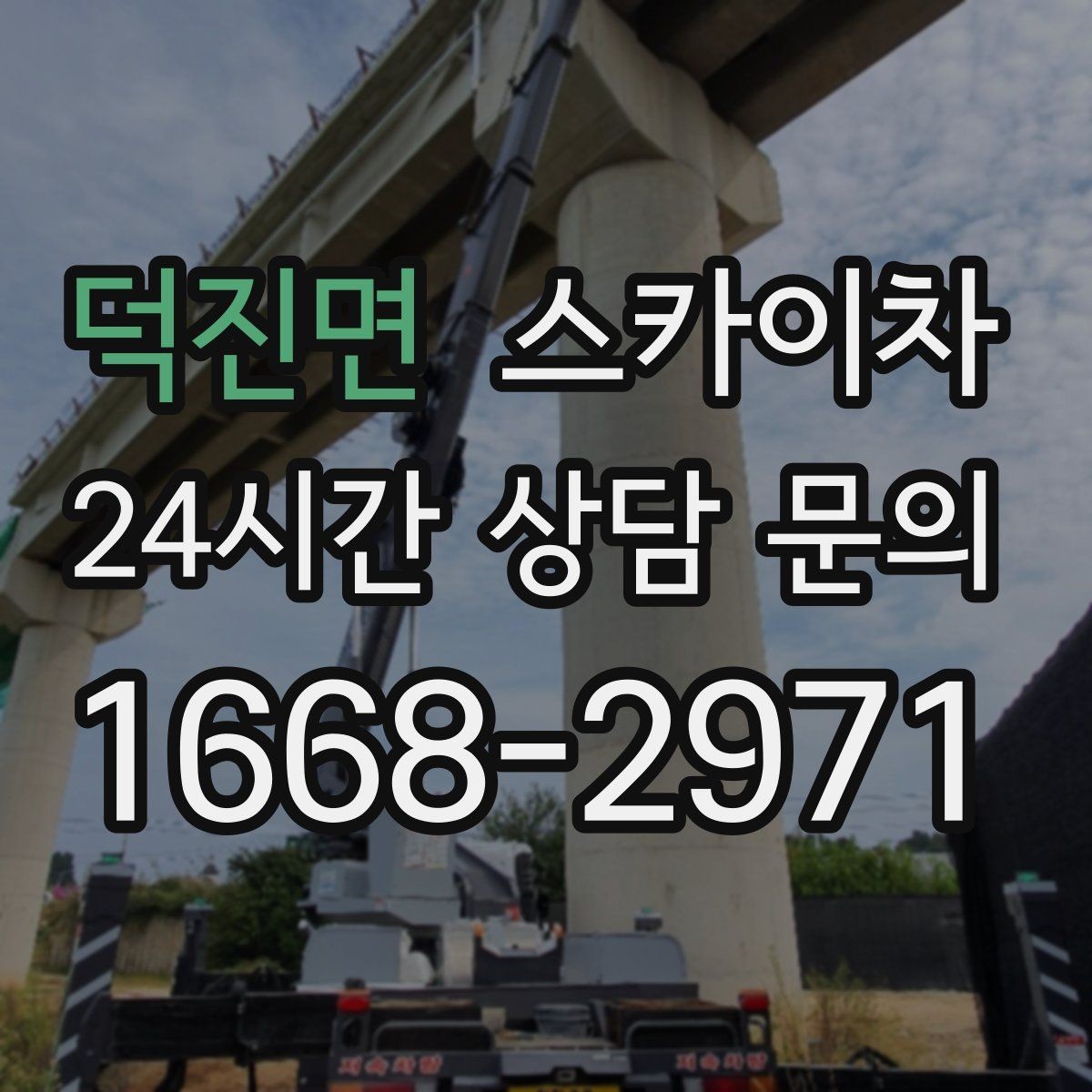 덕진면 스카이차 안전 콘과 안내 표지 설치가 중요한 이유