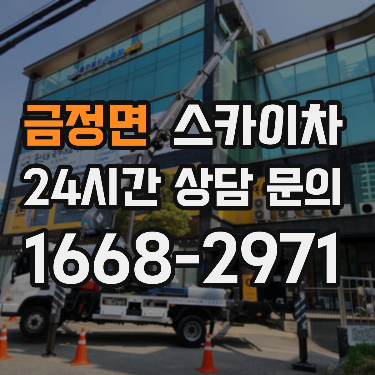 금정면 스카이차