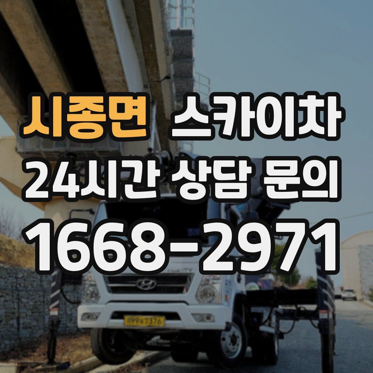 시종면 스카이차 옥외 방송 장비 점검이 높은 곳이라면