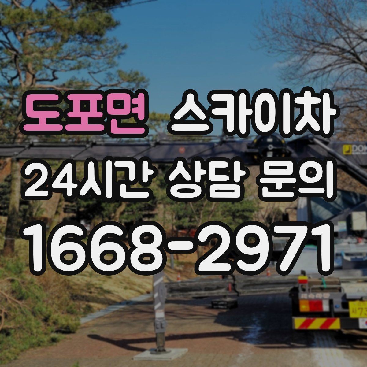 도포면 스카이차 주말 작업이 필요할 때 일정 조율 방법