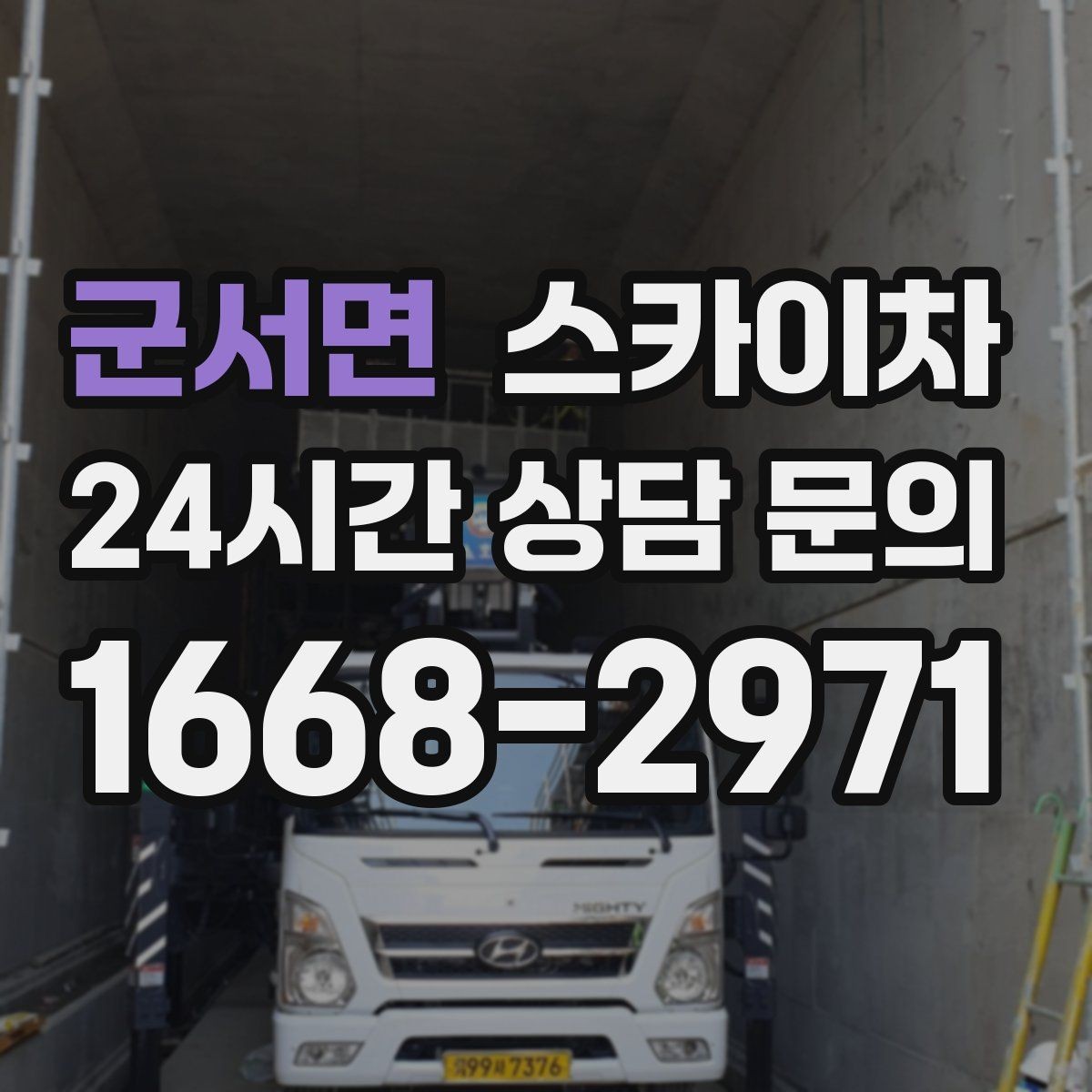 군서면 스카이차 사진으로 작업 높이 상담하는 방법