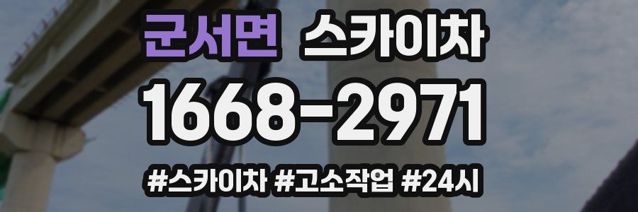군서면 스카이차