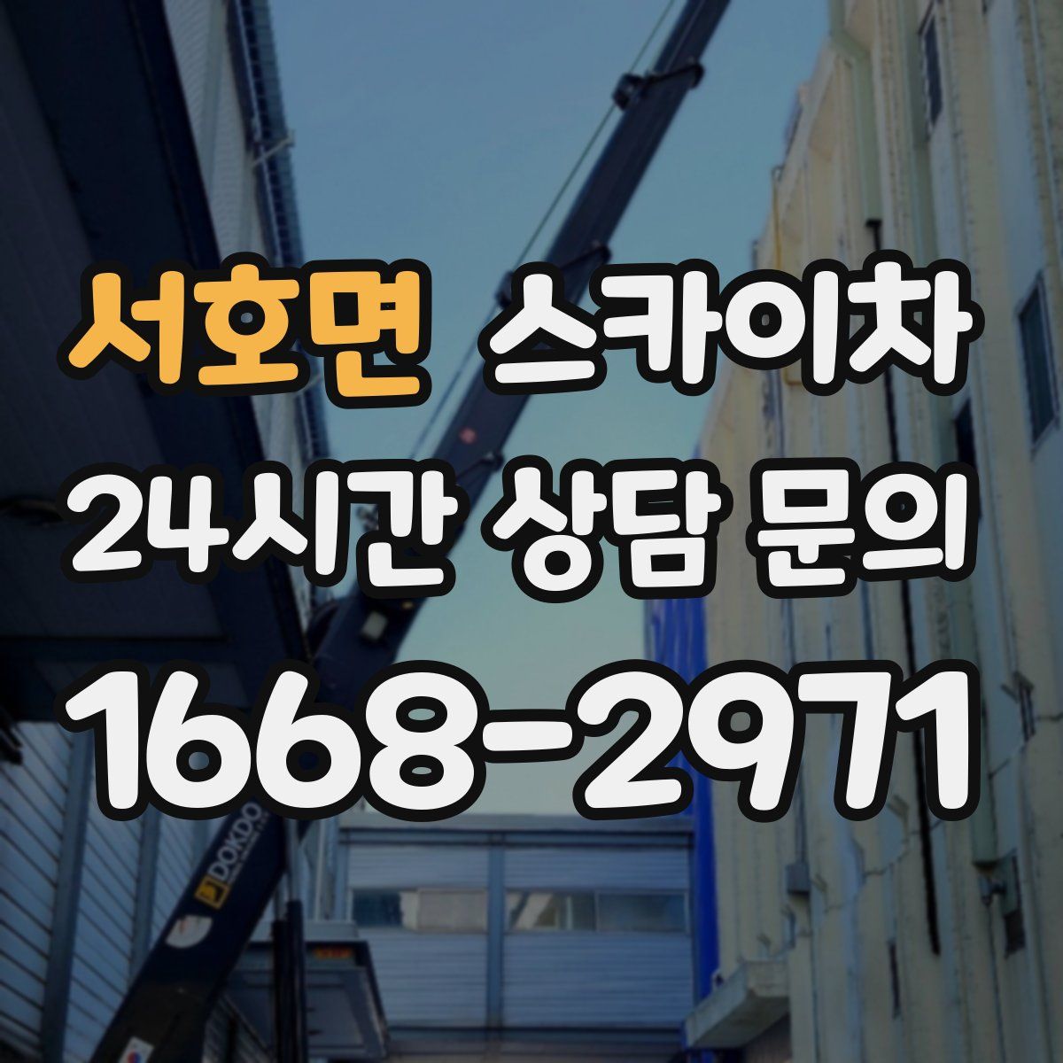 서호면 스카이차