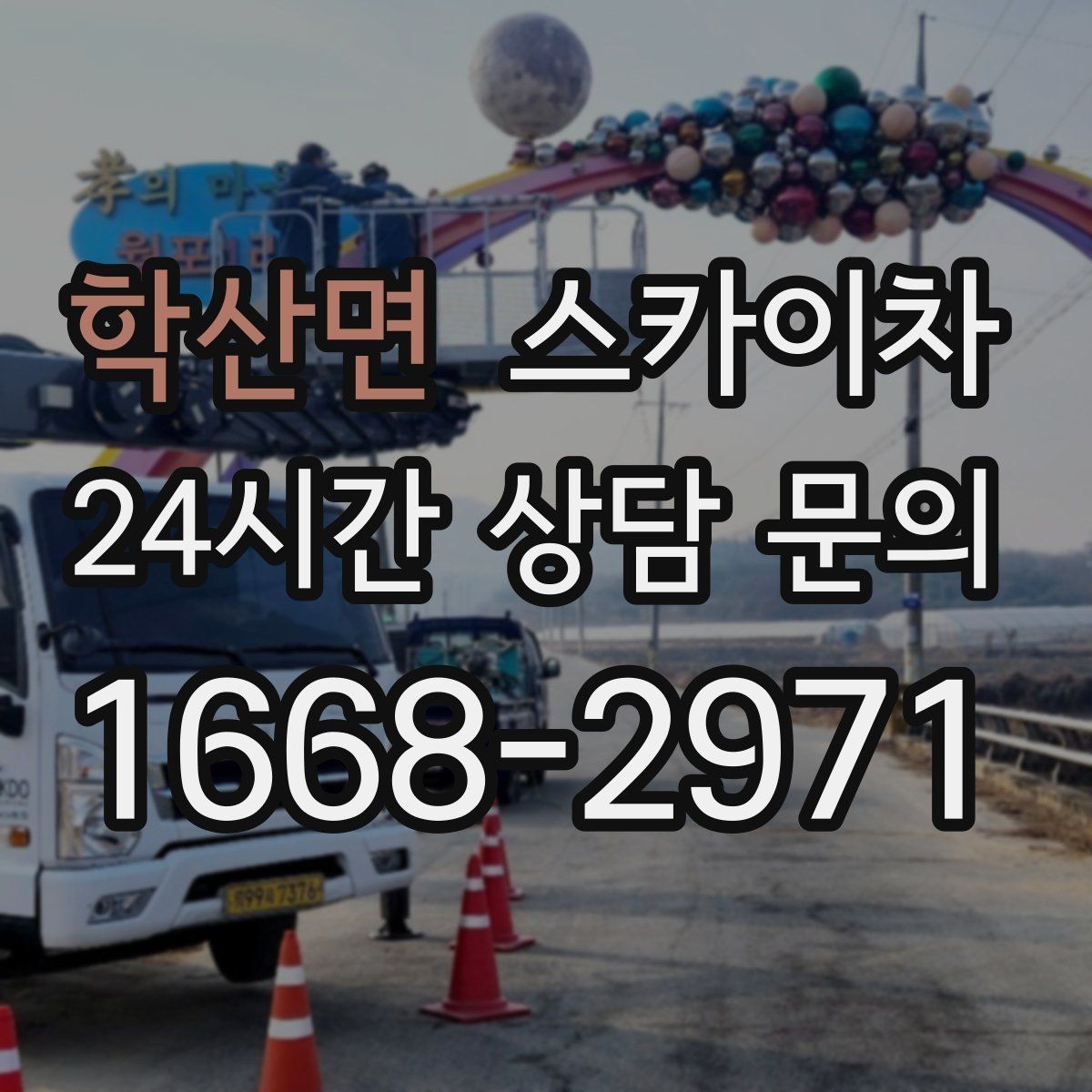 학산면 스카이차 외벽 물때 제거 작업이 필요한 이유