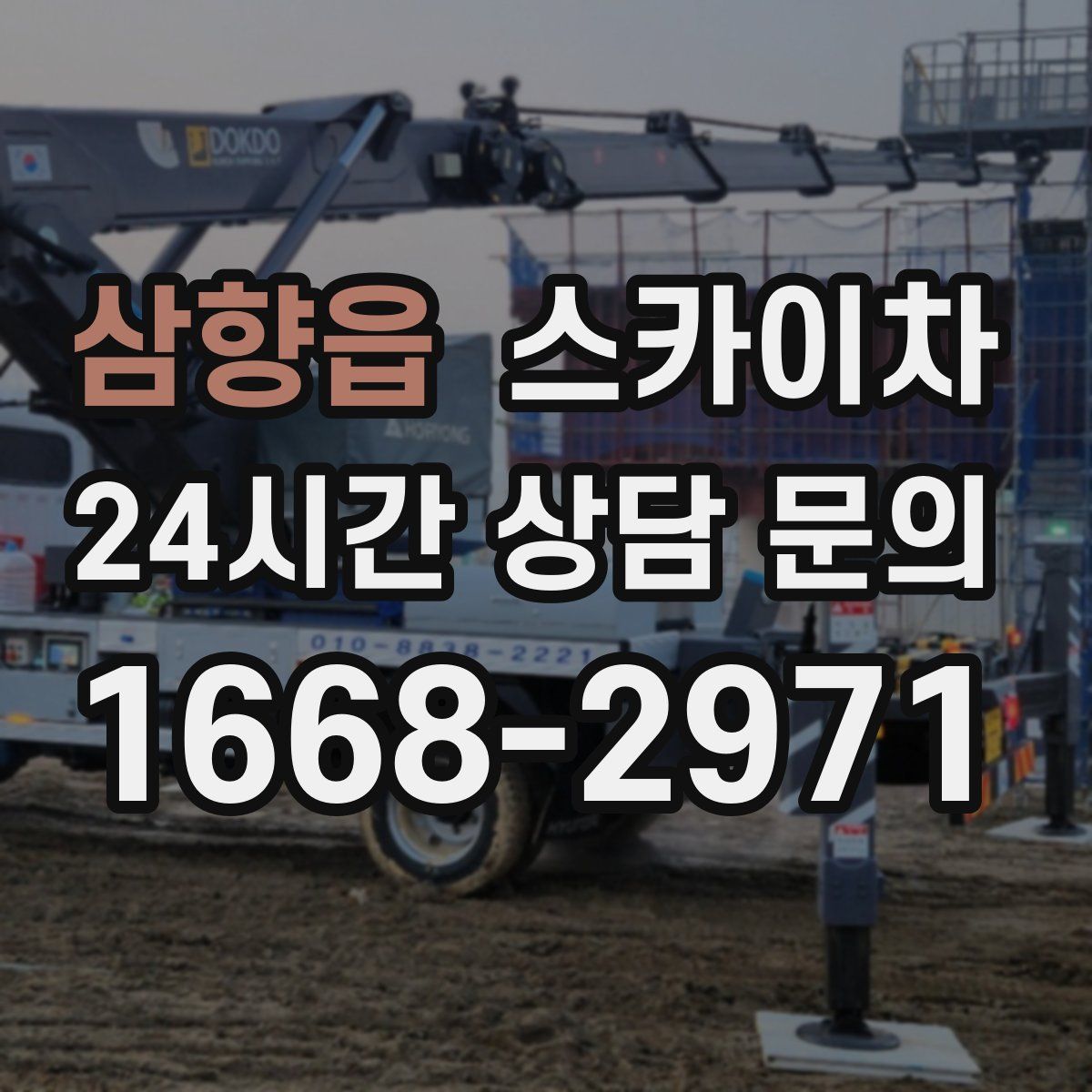삼향읍 스카이차