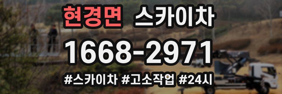현경면 스카이차