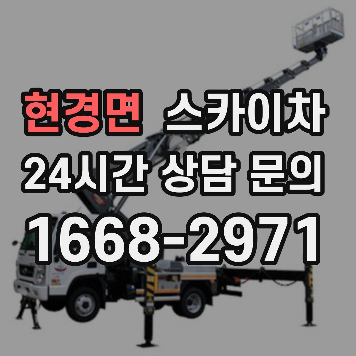 현경면 스카이차
