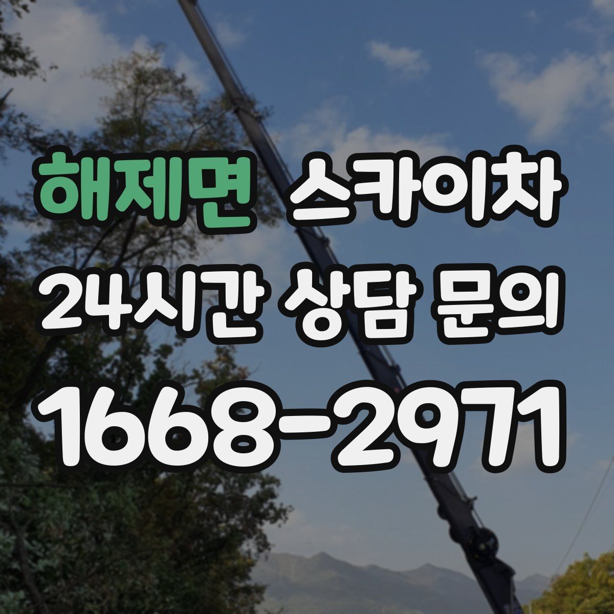 해제면 스카이차