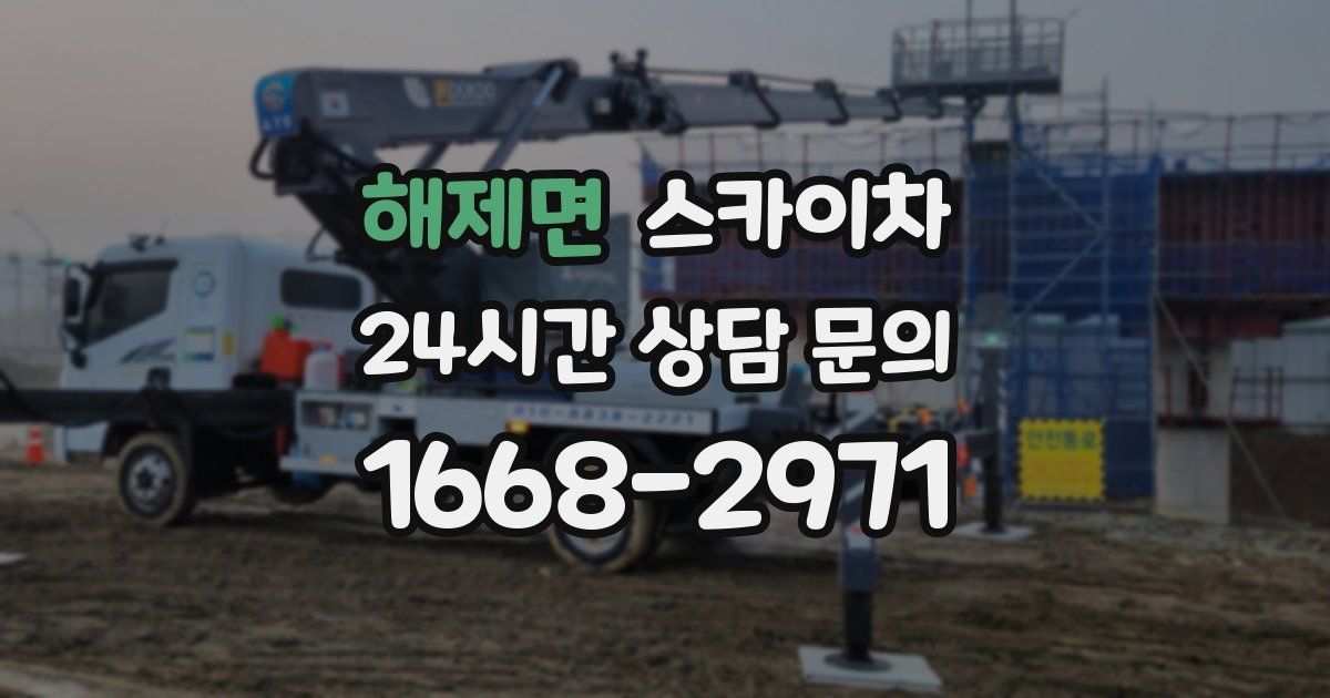 해제면 스카이차