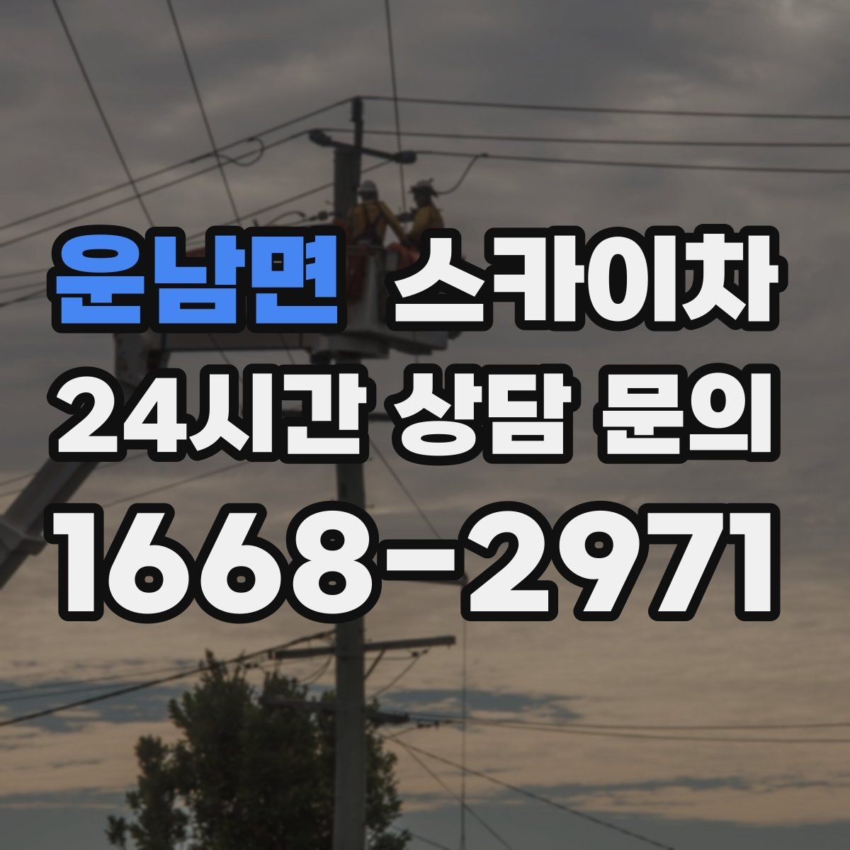 운남면 스카이차 현장 사진만으로도 작업 가능 여부 확인
