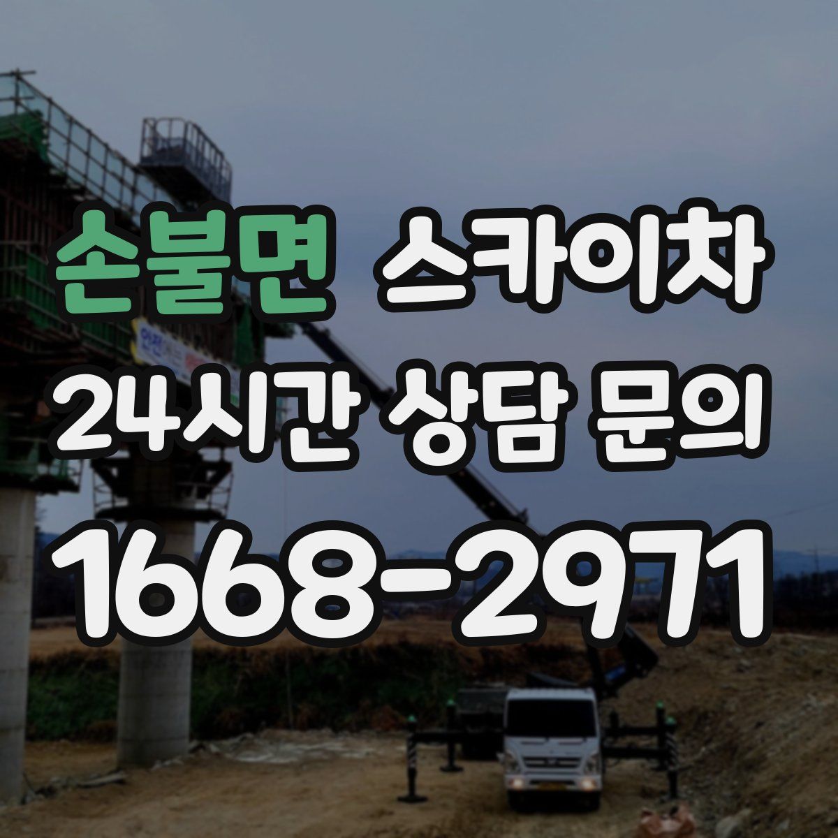 손불면 스카이차