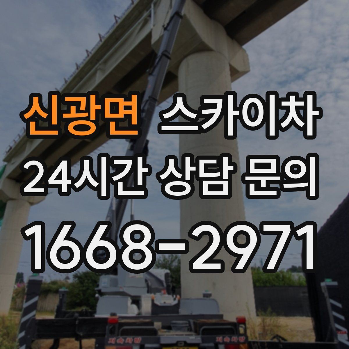 신광면 스카이차 겨울철 간판 조명 점검으로 안전 확보