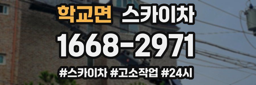 학교면 스카이차