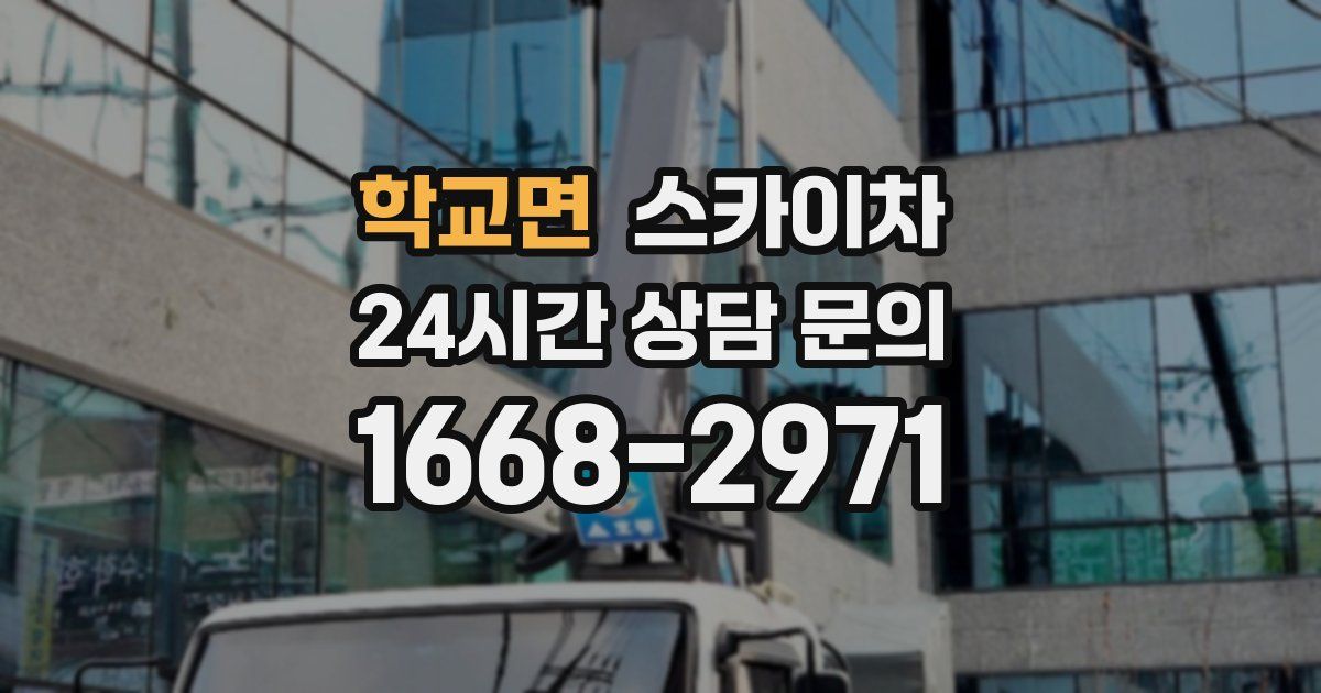 학교면 스카이차