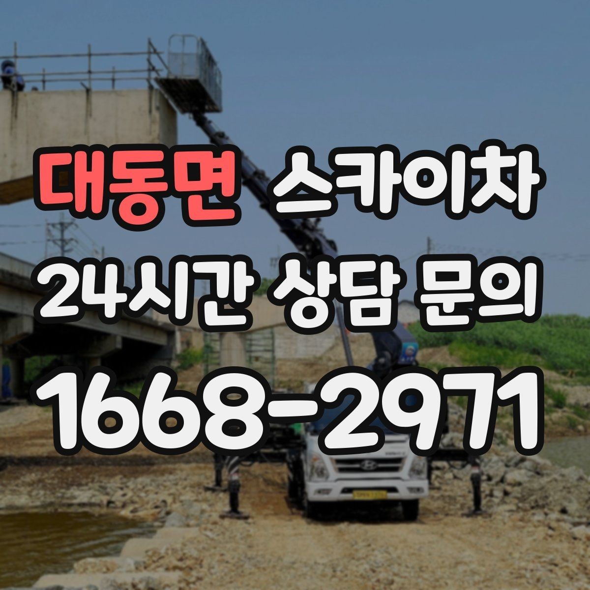 대동면 스카이차 간이 무대 조명 설치를 고소에서 진행