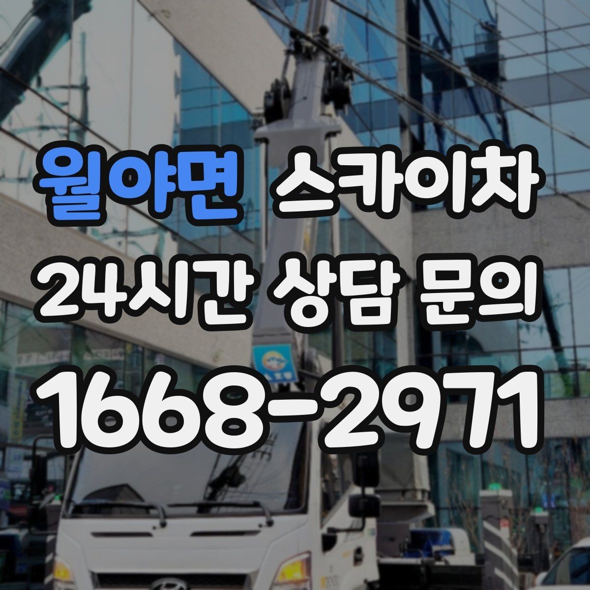 월야면 스카이차 짧은 작업이라도 안전이 최우선입니다
