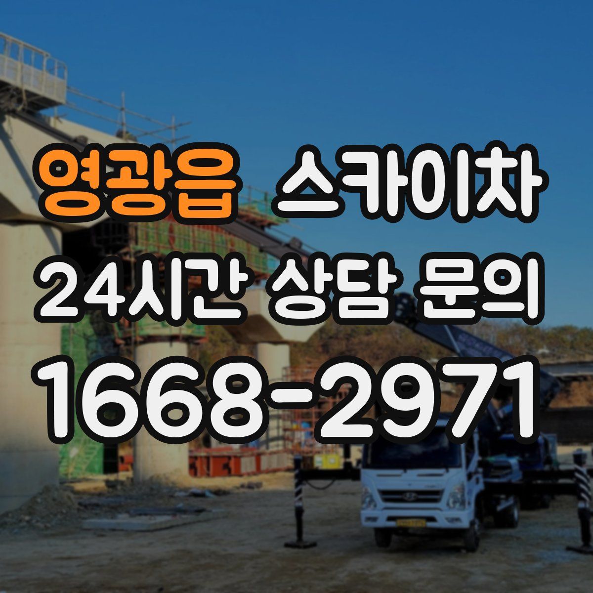 영광읍 스카이차