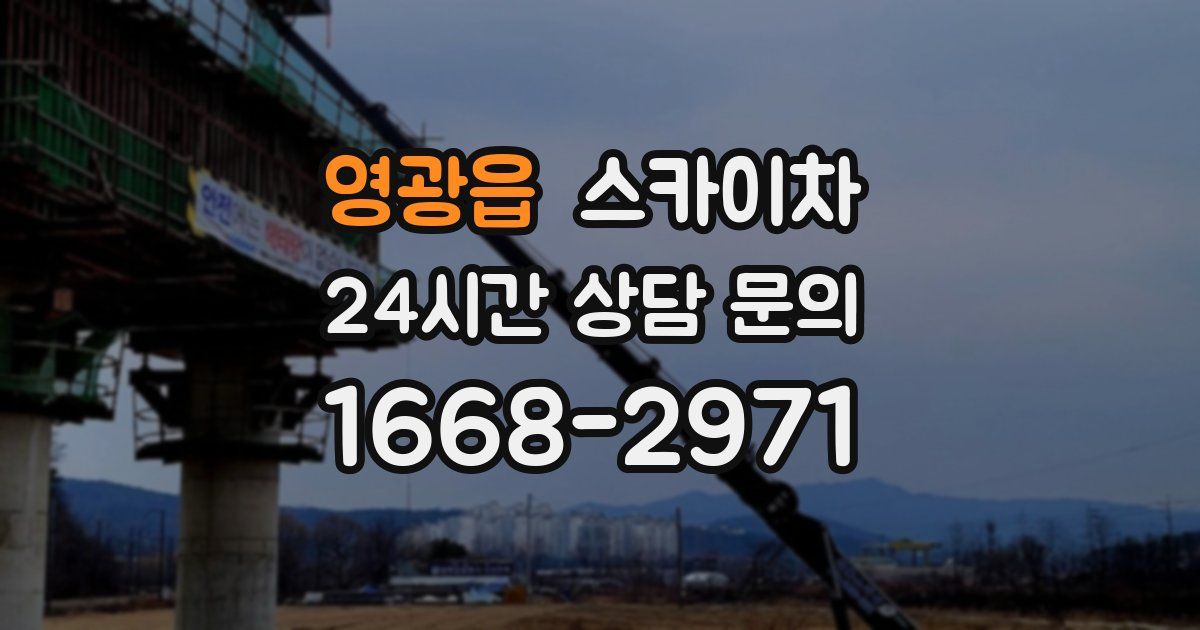영광읍 스카이차