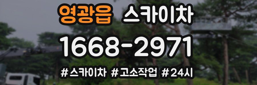 영광읍 스카이차
