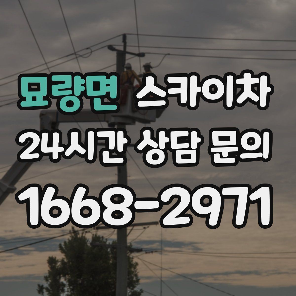 묘량면 스카이차 외벽 라인 조명 설치로 외관 업그레이드