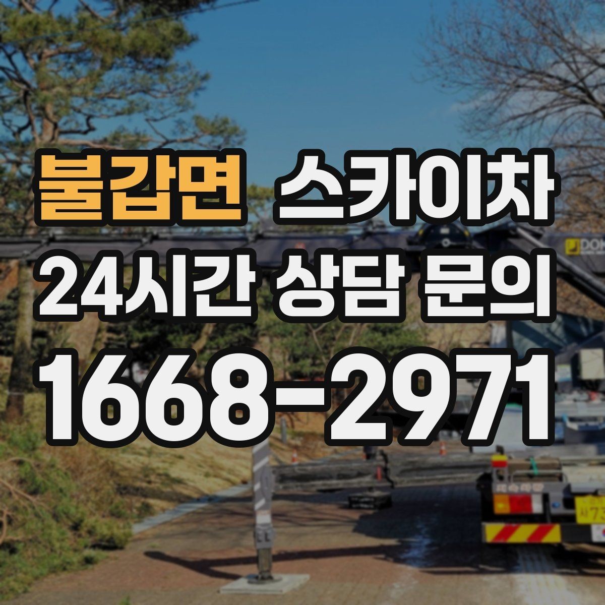 불갑면 스카이차 전봇대 인접 현장 안전 거리 확보