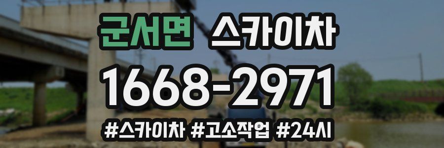 군서면 스카이차