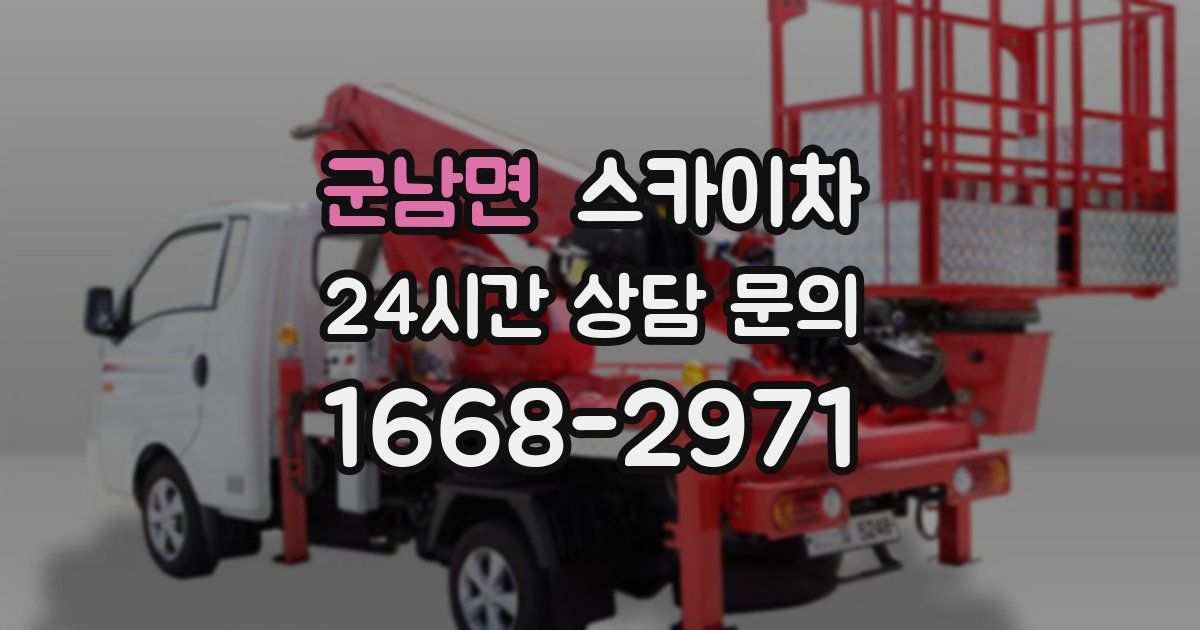 군남면 스카이차