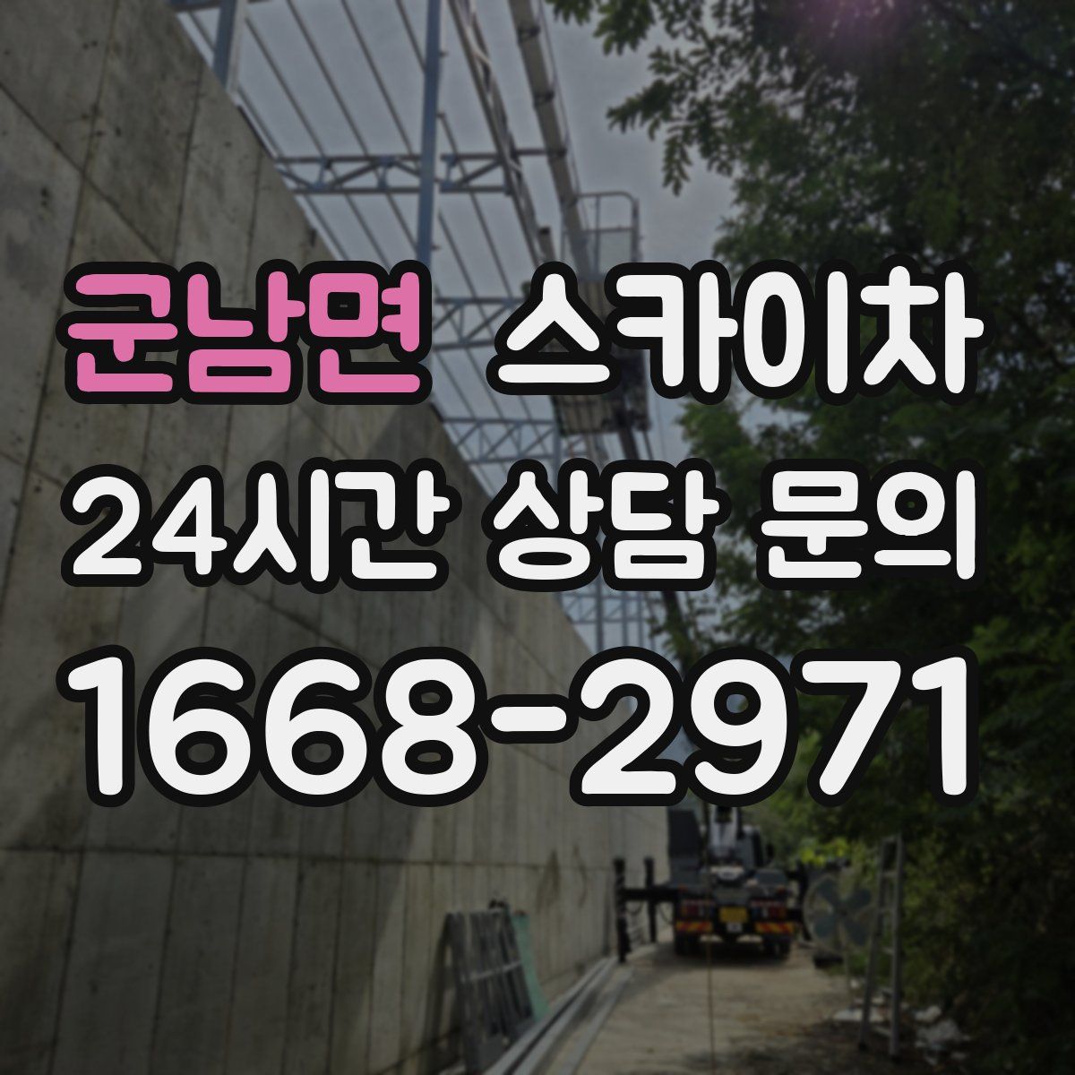 군남면 스카이차