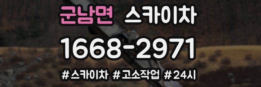 군남면 스카이차