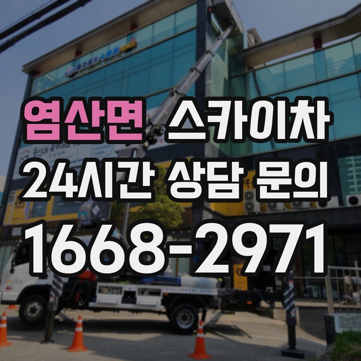 염산면 스카이차
