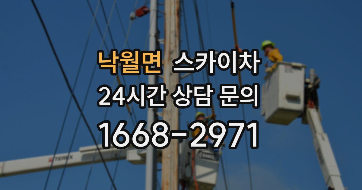 낙월면 스카이차