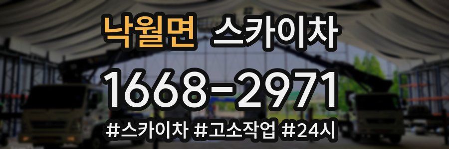 낙월면 스카이차