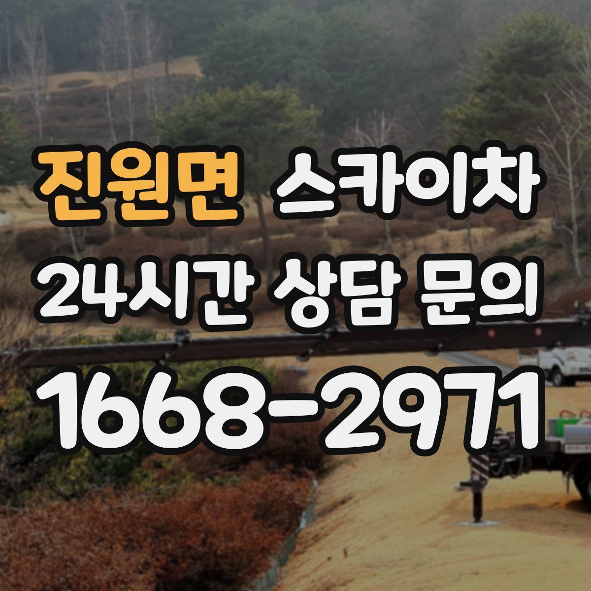 진원면 스카이차
