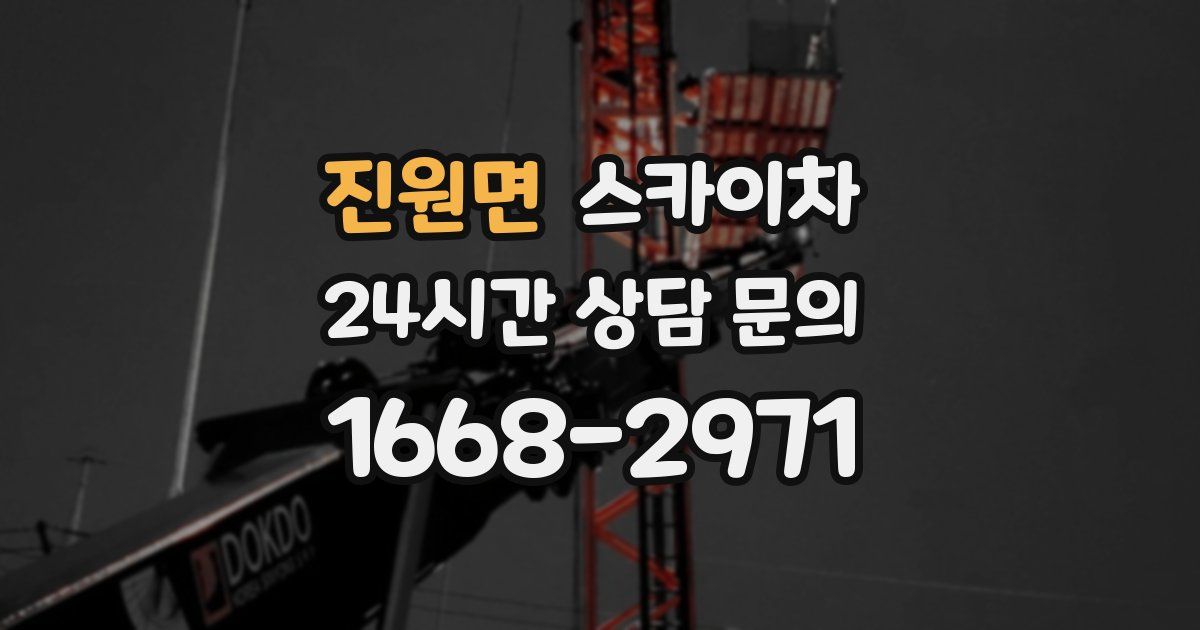 진원면 스카이차