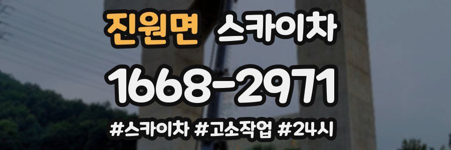 진원면 스카이차
