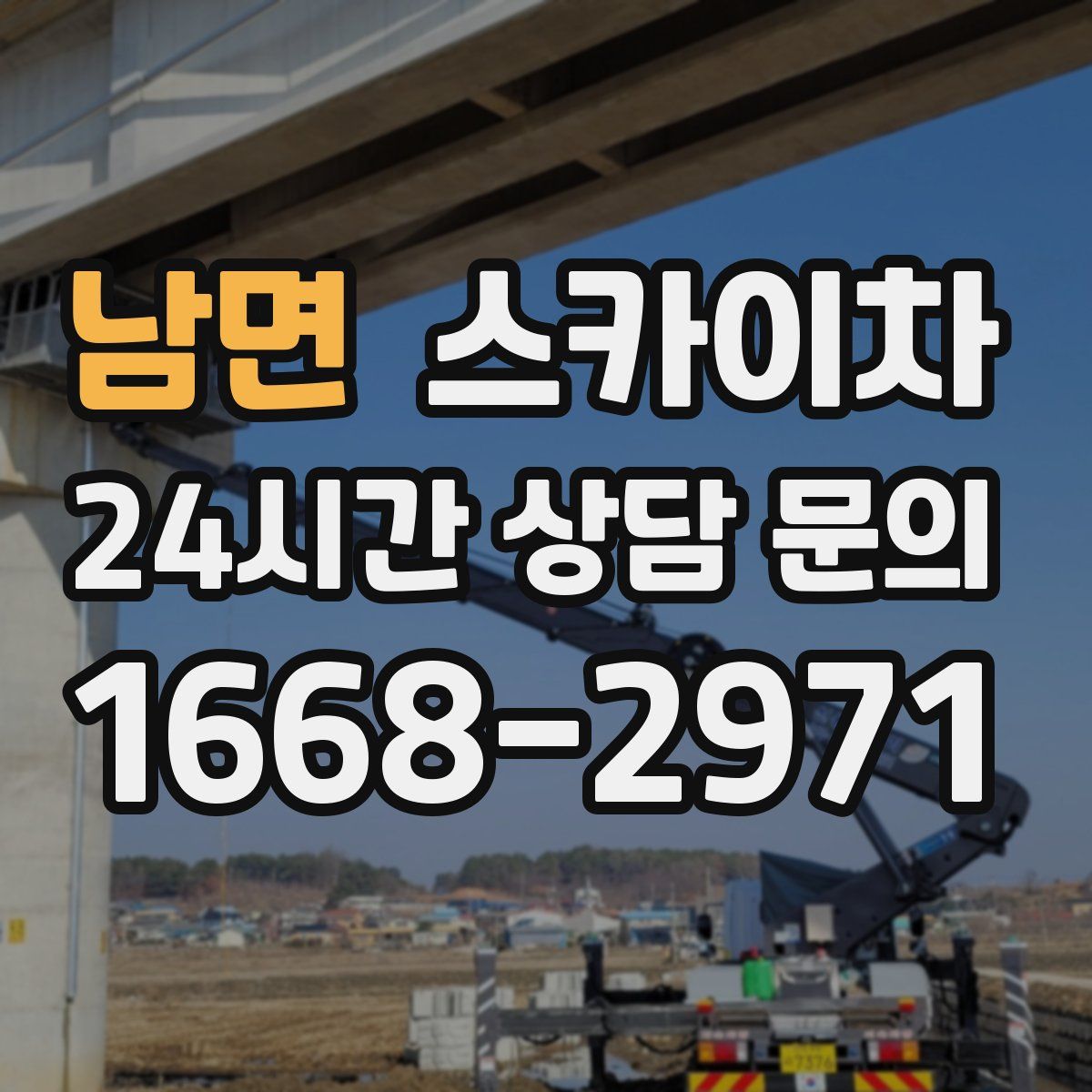 남면 스카이차
