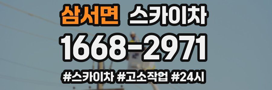 삼서면 스카이차