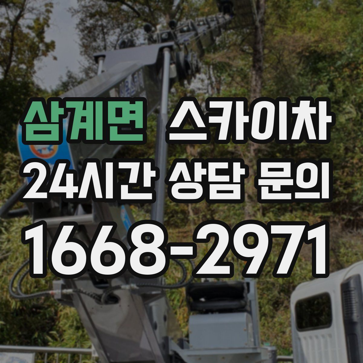 삼계면 스카이차