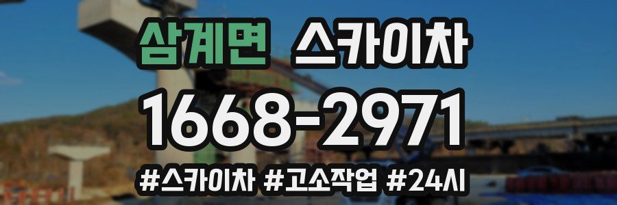 삼계면 스카이차
