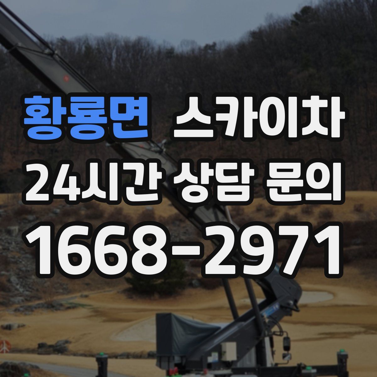 황룡면 스카이차