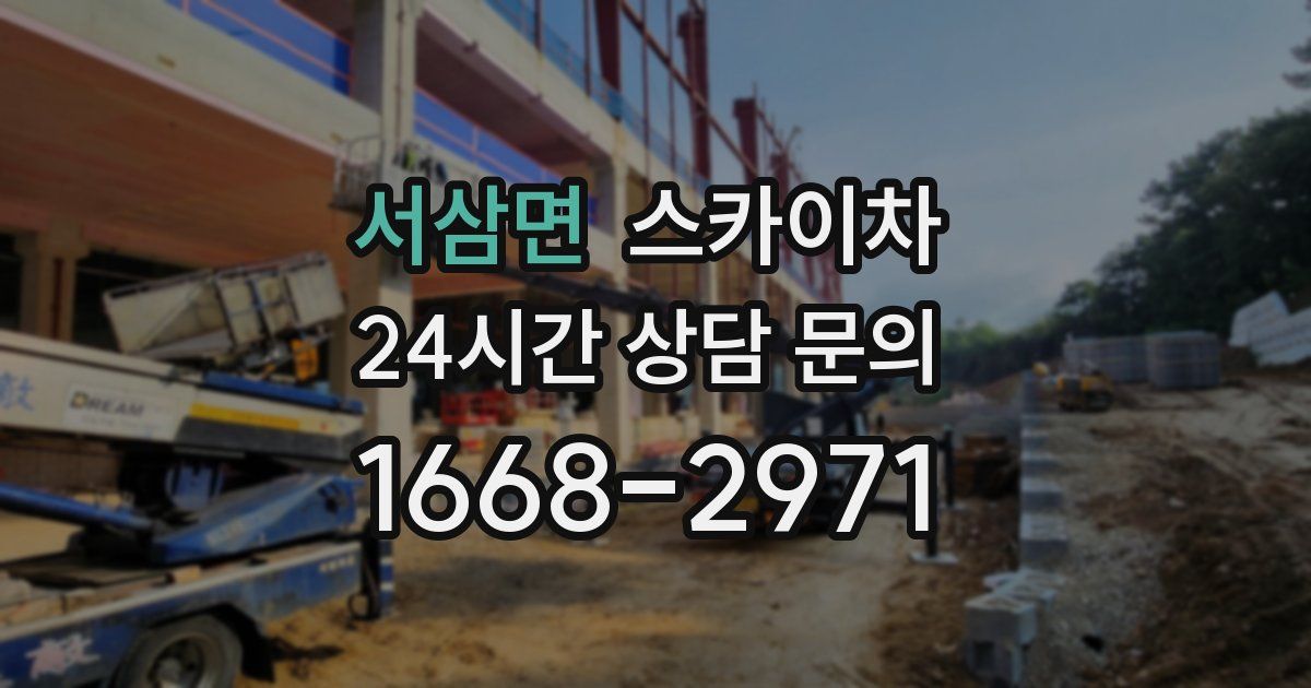 서삼면 스카이차