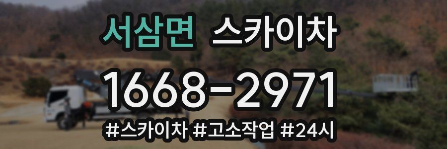 서삼면 스카이차