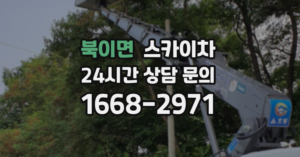 북이면 스카이차