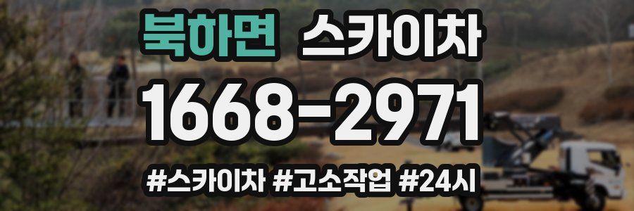 북하면 스카이차
