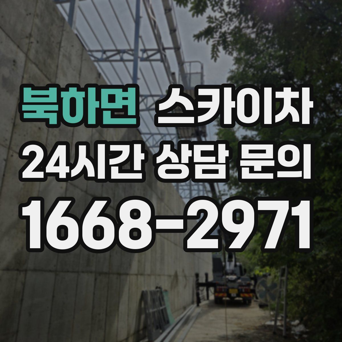 북하면 스카이차