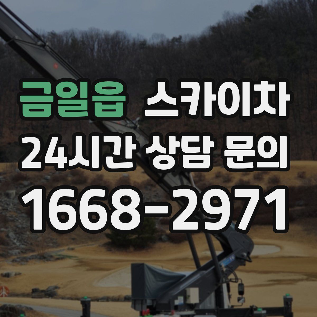 금일읍 스카이차