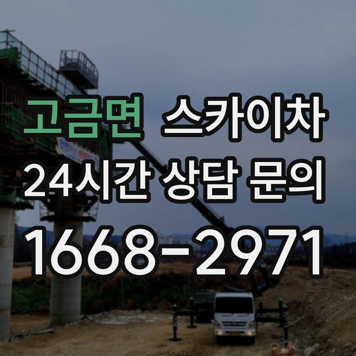 고금면 스카이차