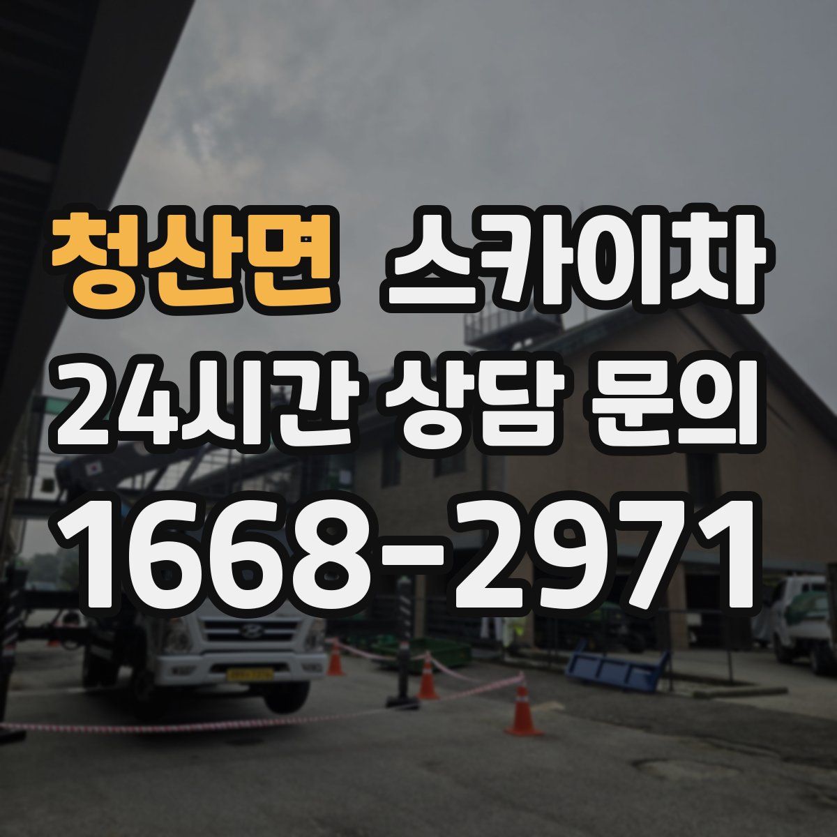 청산면 스카이차
