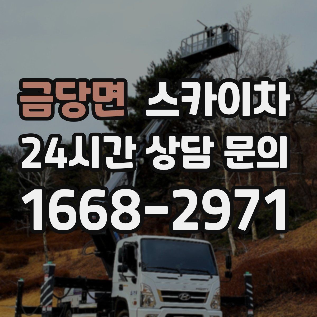 금당면 스카이차 강풍 예보면 작업을 미루는 이유