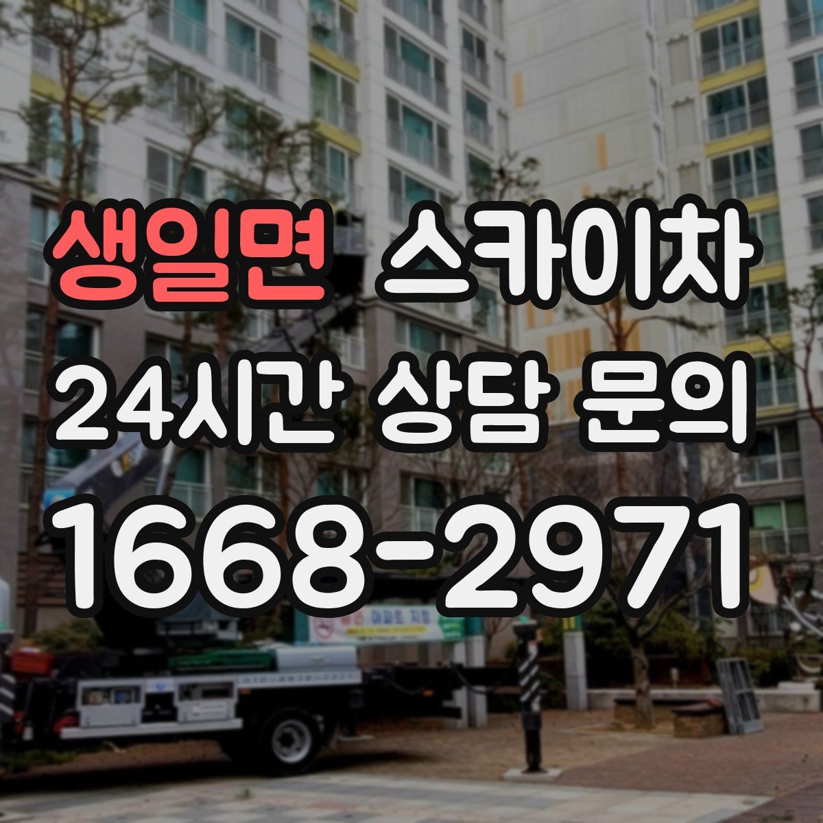 생일면 스카이차